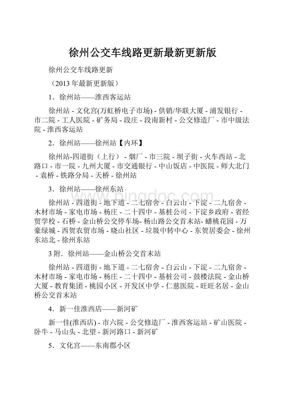 徐州公交车线路更新最新更新版.docx_第1页