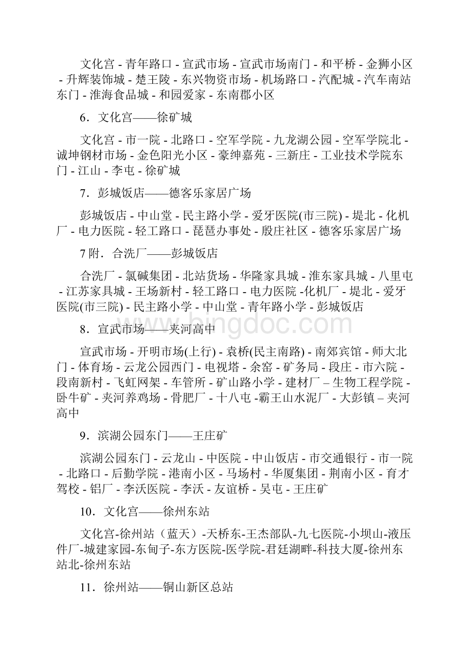 徐州公交车线路更新最新更新版.docx_第2页