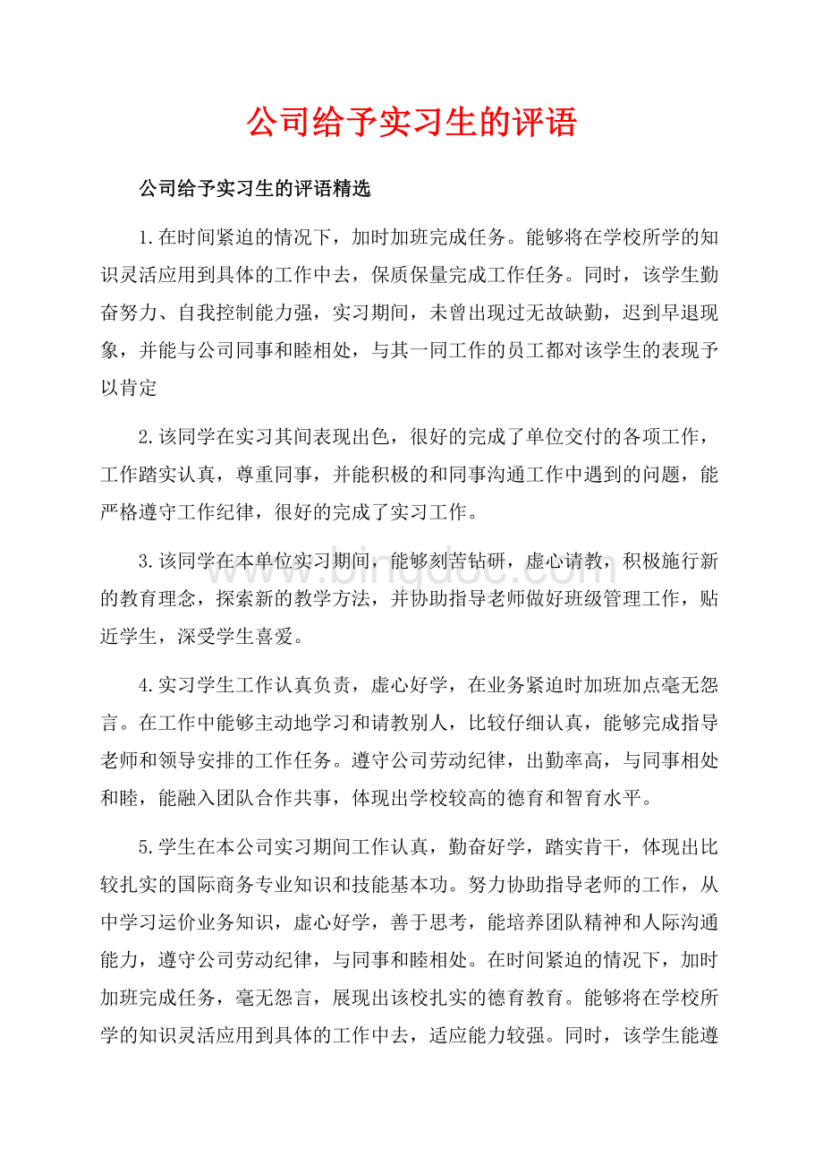 公司给予实习生的评语_3篇（共9页）5800字.docx