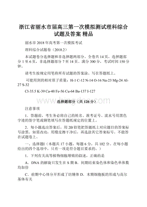 浙江省丽水市届高三第一次模拟测试理科综合试题及答案 精品.docx