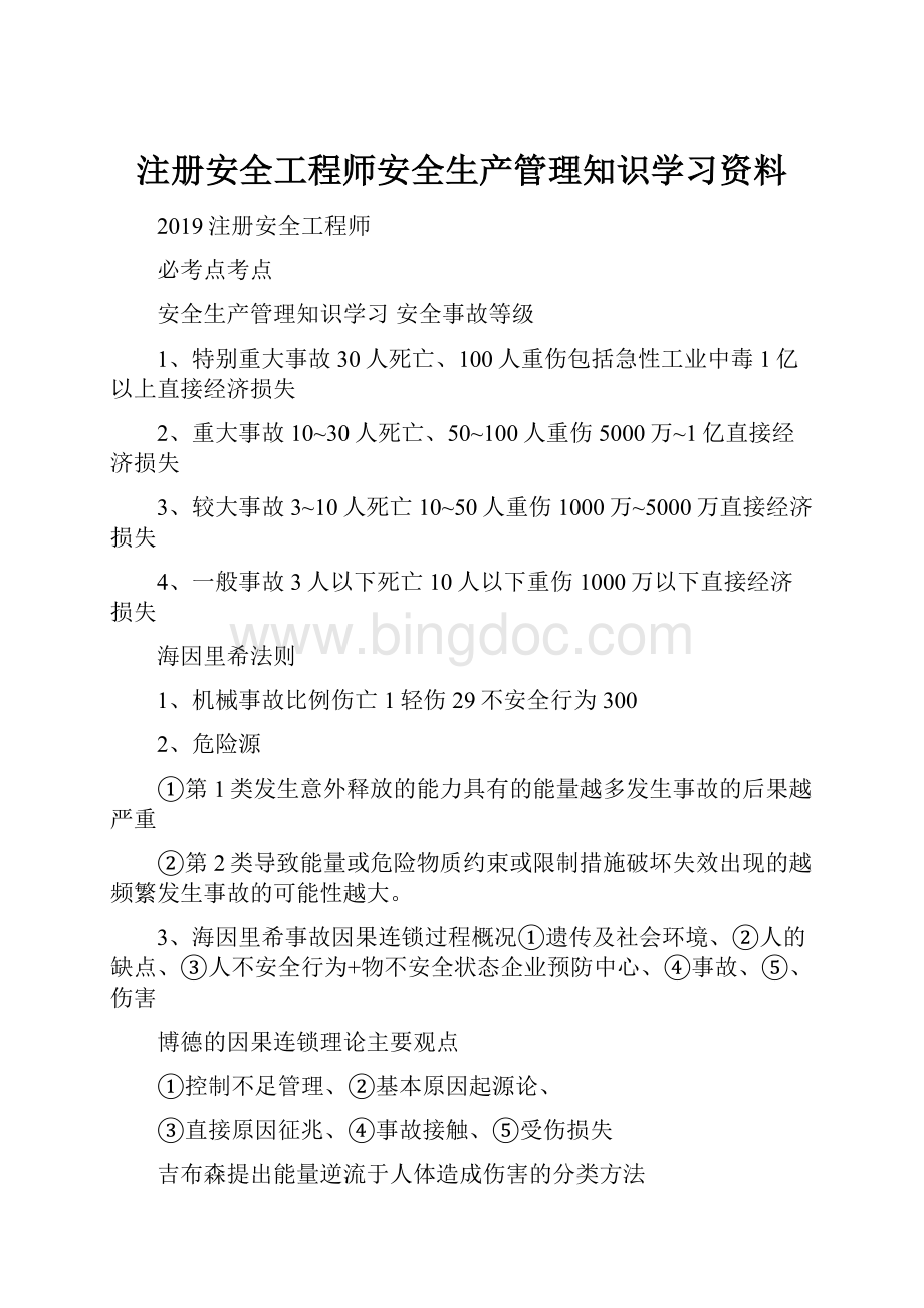 注册安全工程师安全生产管理知识学习资料.docx