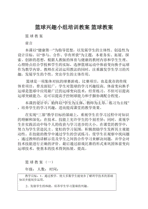 篮球兴趣小组培训教案篮球教案.docx