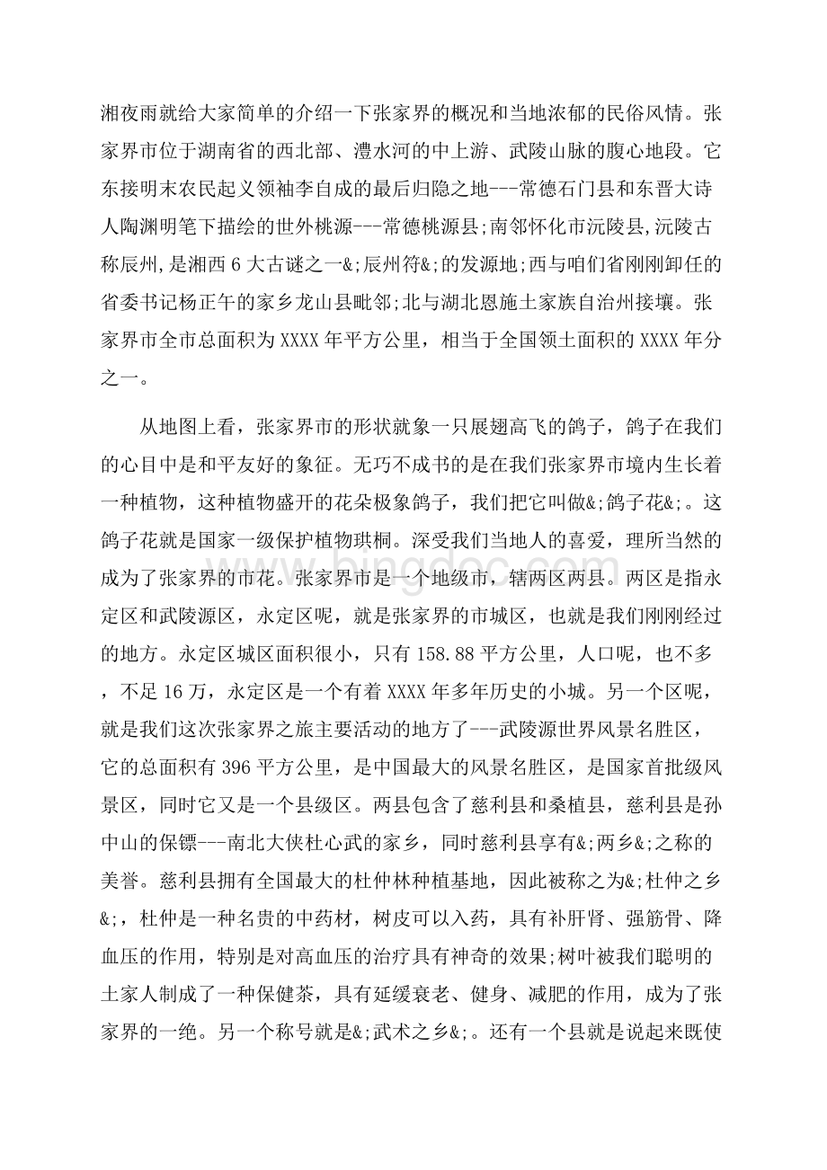 5篇有关湖南张家界的导游词范文_5篇（共11页）6900字.docx_第3页
