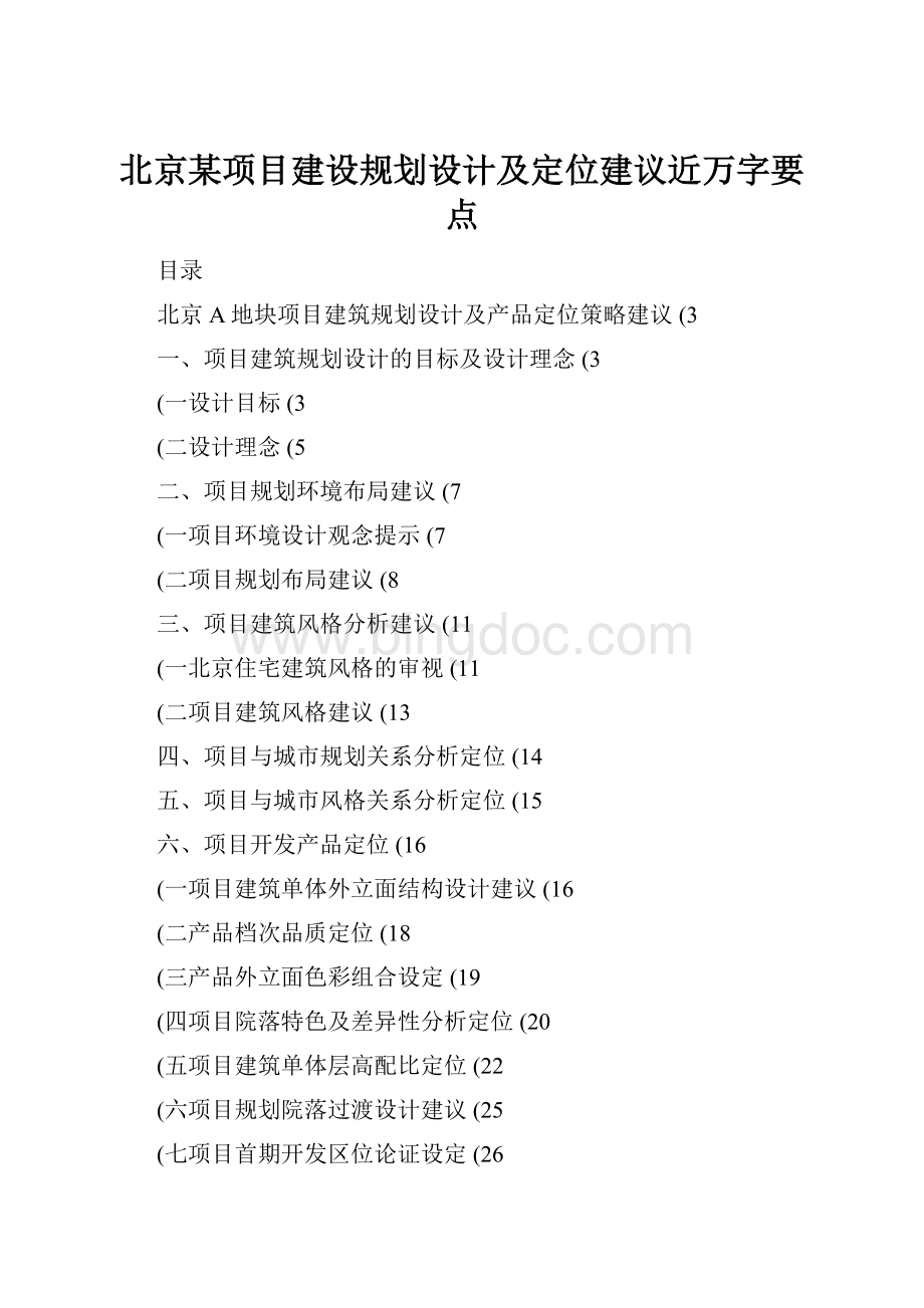 北京某项目建设规划设计及定位建议近万字要点.docx