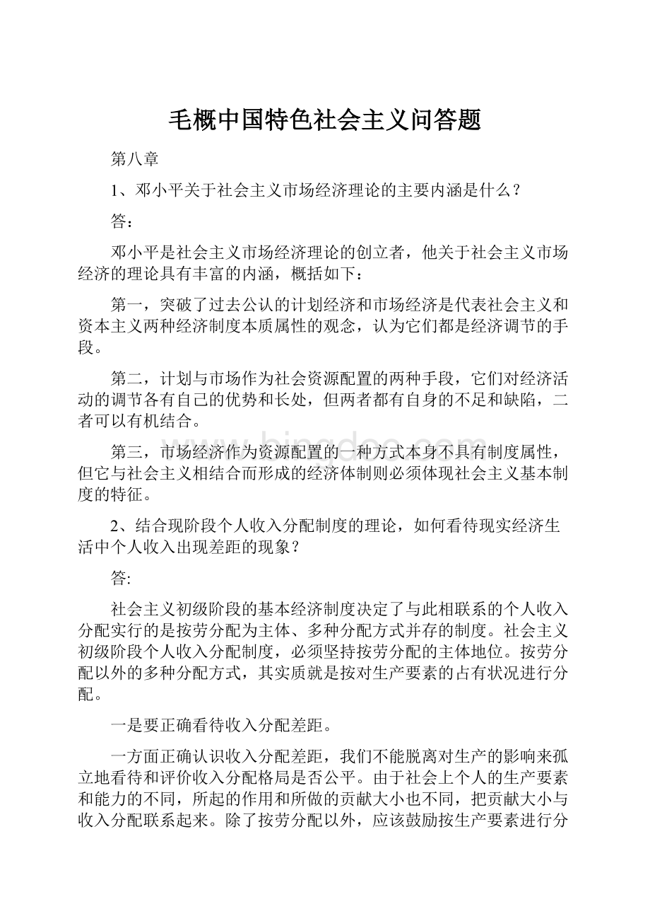 毛概中国特色社会主义问答题.docx_第1页