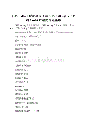 下坠Falling原唱歌词下载下坠FallingLRC歌词Corki歌谱简谱完整版.docx
