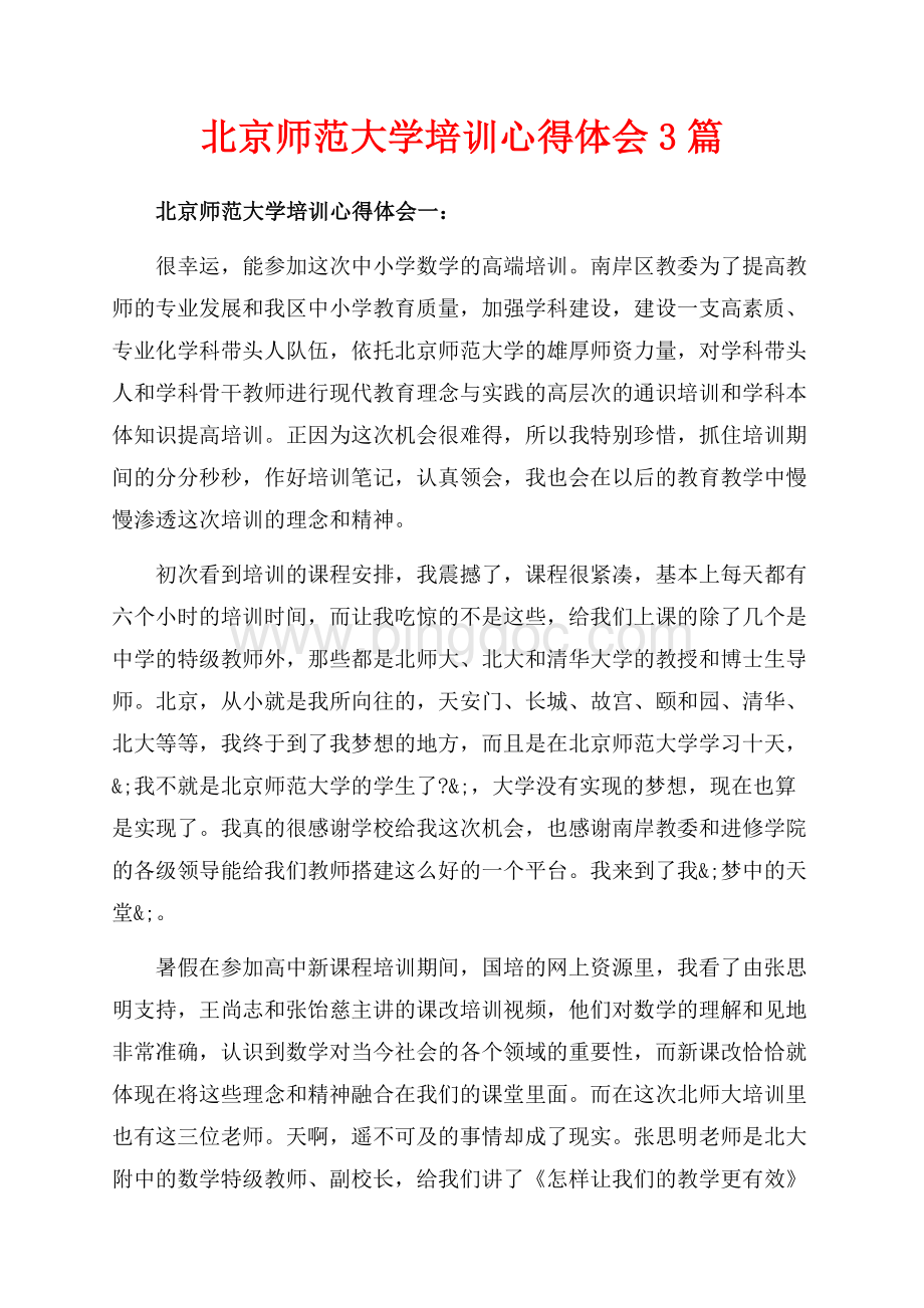 北京师范大学培训心得体会3篇（共12页）7500字.docx_第1页