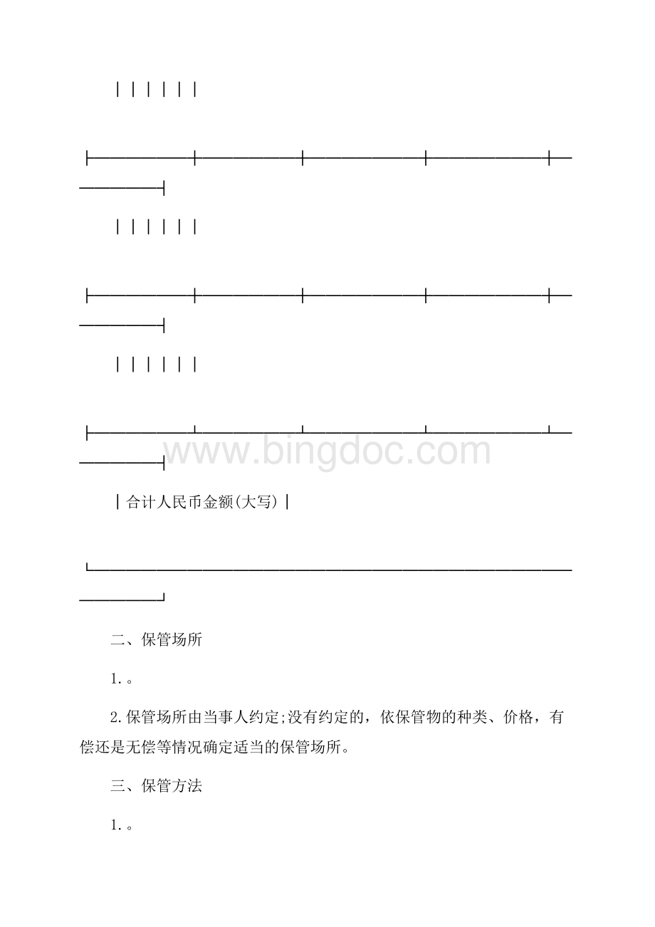 保管合同协议书简单版（共12页）8000字.docx_第3页