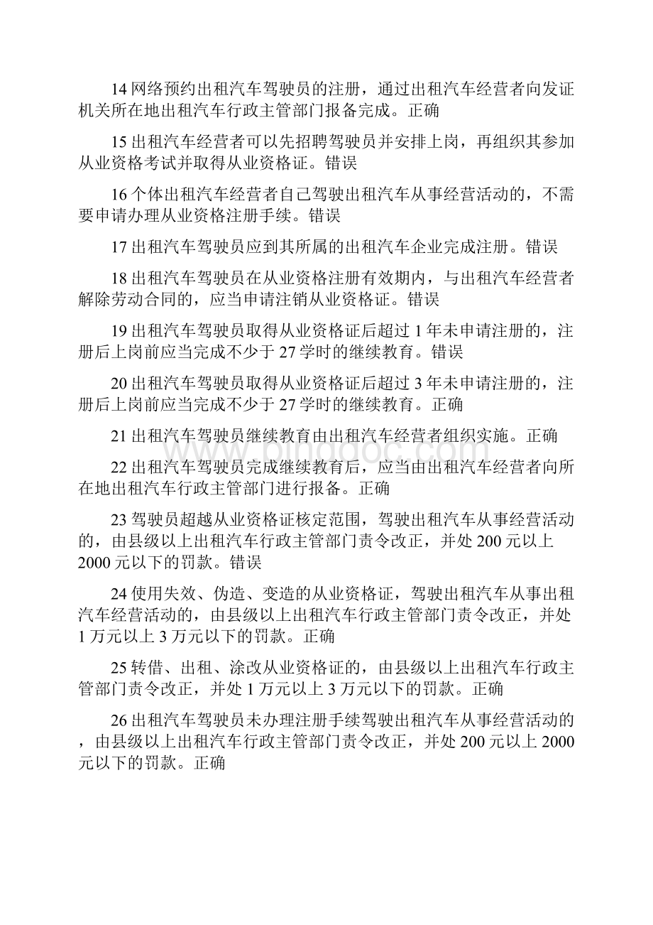 全国网约车从业资格全国题库.docx_第2页