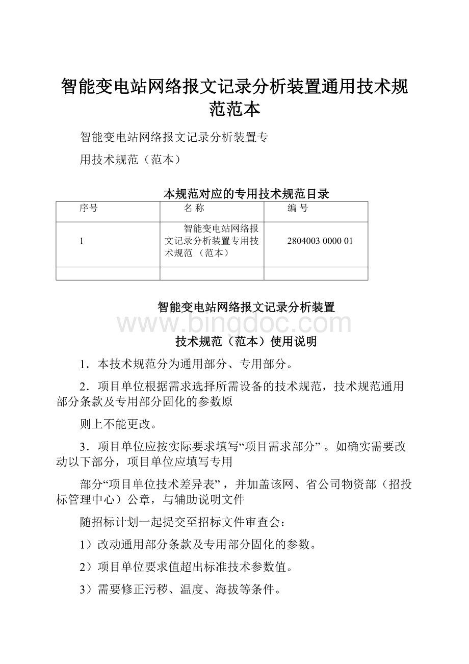 智能变电站网络报文记录分析装置通用技术规范范本.docx