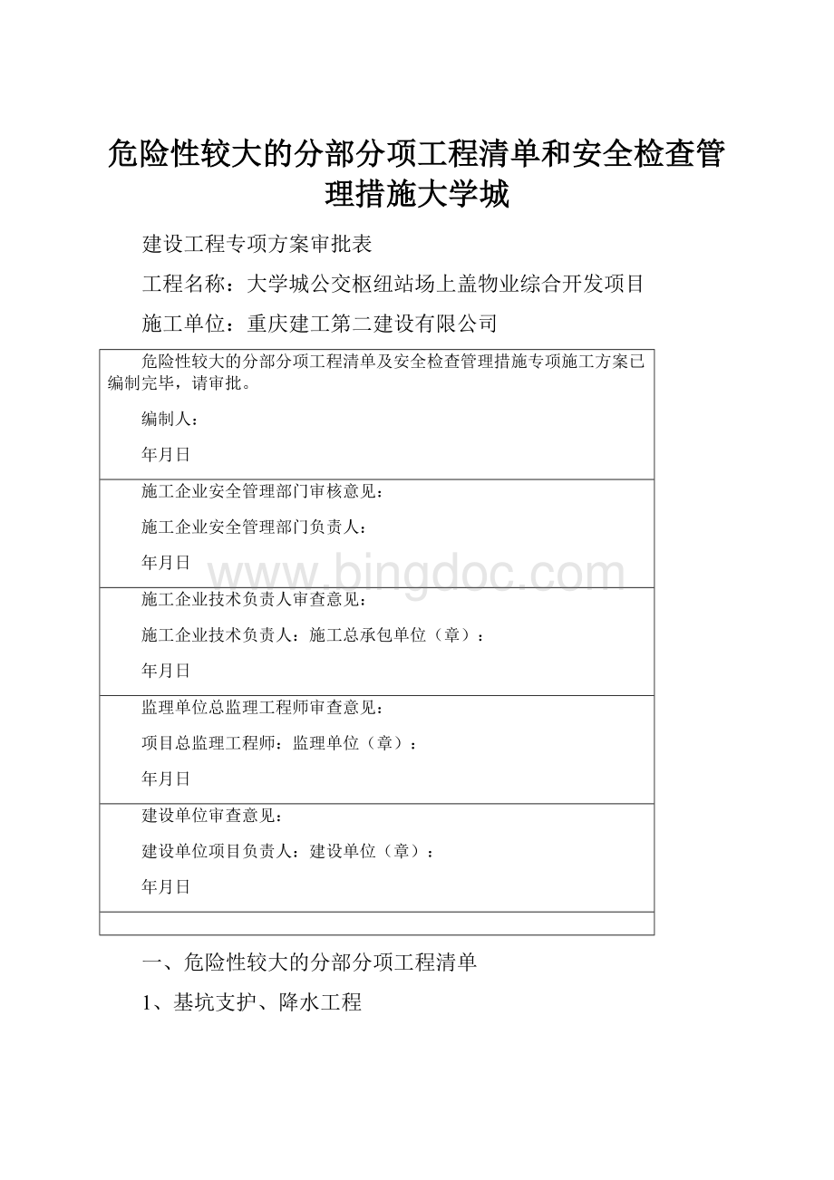 危险性较大的分部分项工程清单和安全检查管理措施大学城.docx_第1页