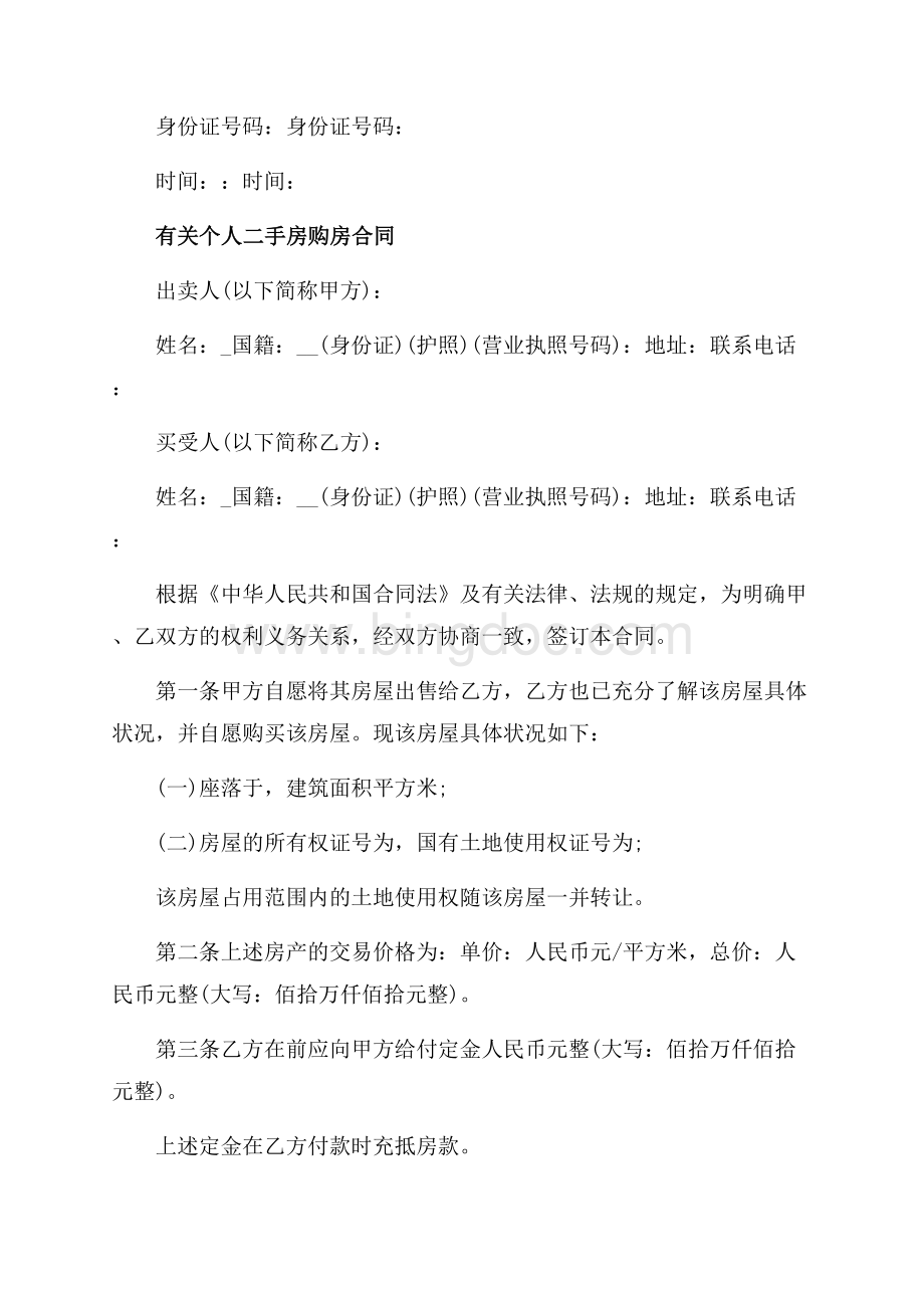 简单二手房购房合同样本（共5页）3000字.docx_第2页