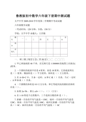 鲁教版初中数学六年级下册期中测试题.docx