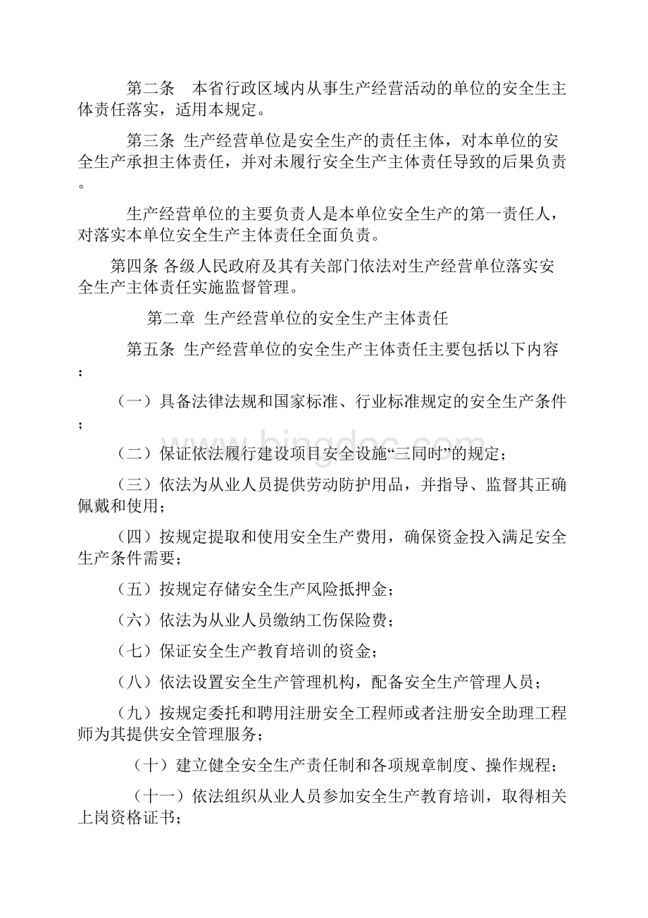 贵州省生产经营单位安全生产主体责任的规定黔府办发31号.docx_第2页