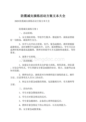 防震减灾演练活动方案文本大全.docx