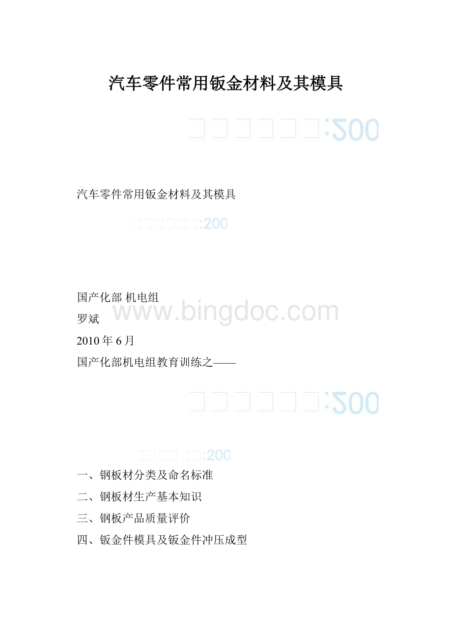 汽车零件常用钣金材料及其模具.docx