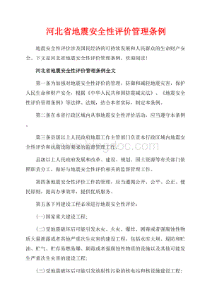 河北省地震安全性评价管理条例_3篇（共5页）2800字.docx