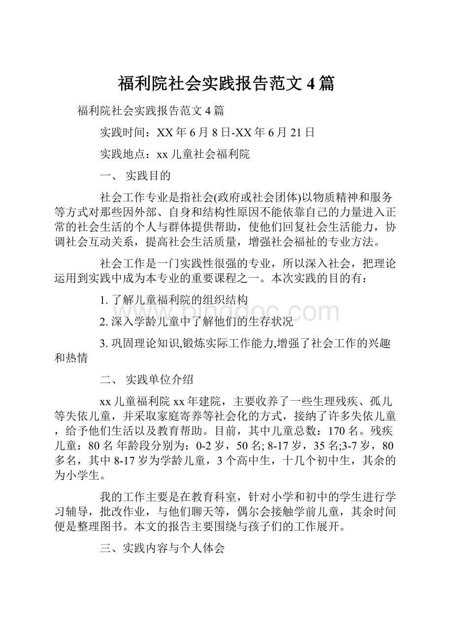 福利院社会实践报告范文4篇.docx_第1页