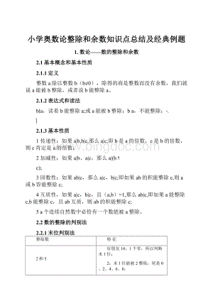 小学奥数论整除和余数知识点总结及经典例题.docx