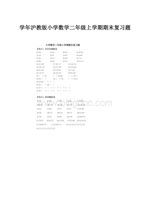 学年沪教版小学数学二年级上学期期末复习题.docx