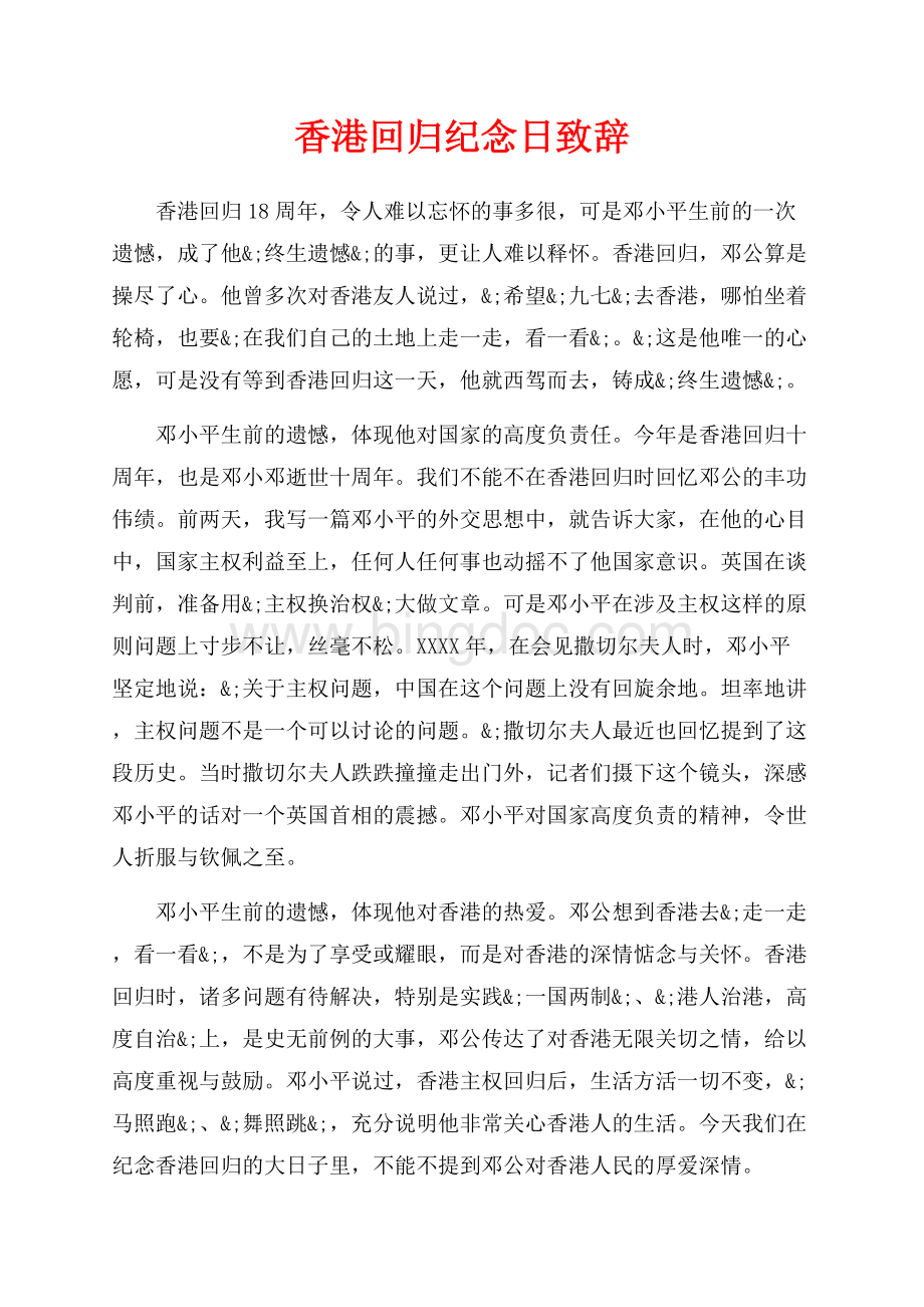 香港回归纪念日致辞（共2页）1100字.docx