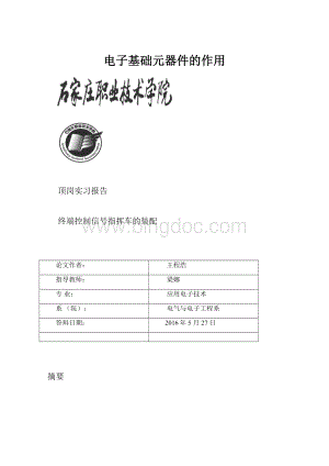 电子基础元器件的作用.docx