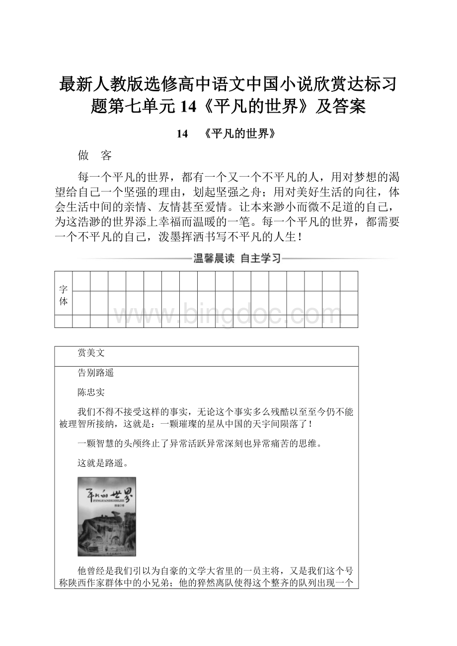 最新人教版选修高中语文中国小说欣赏达标习题第七单元14《平凡的世界》及答案.docx