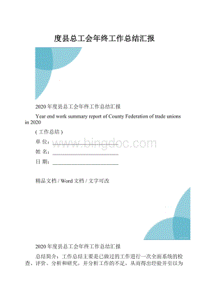度县总工会年终工作总结汇报.docx