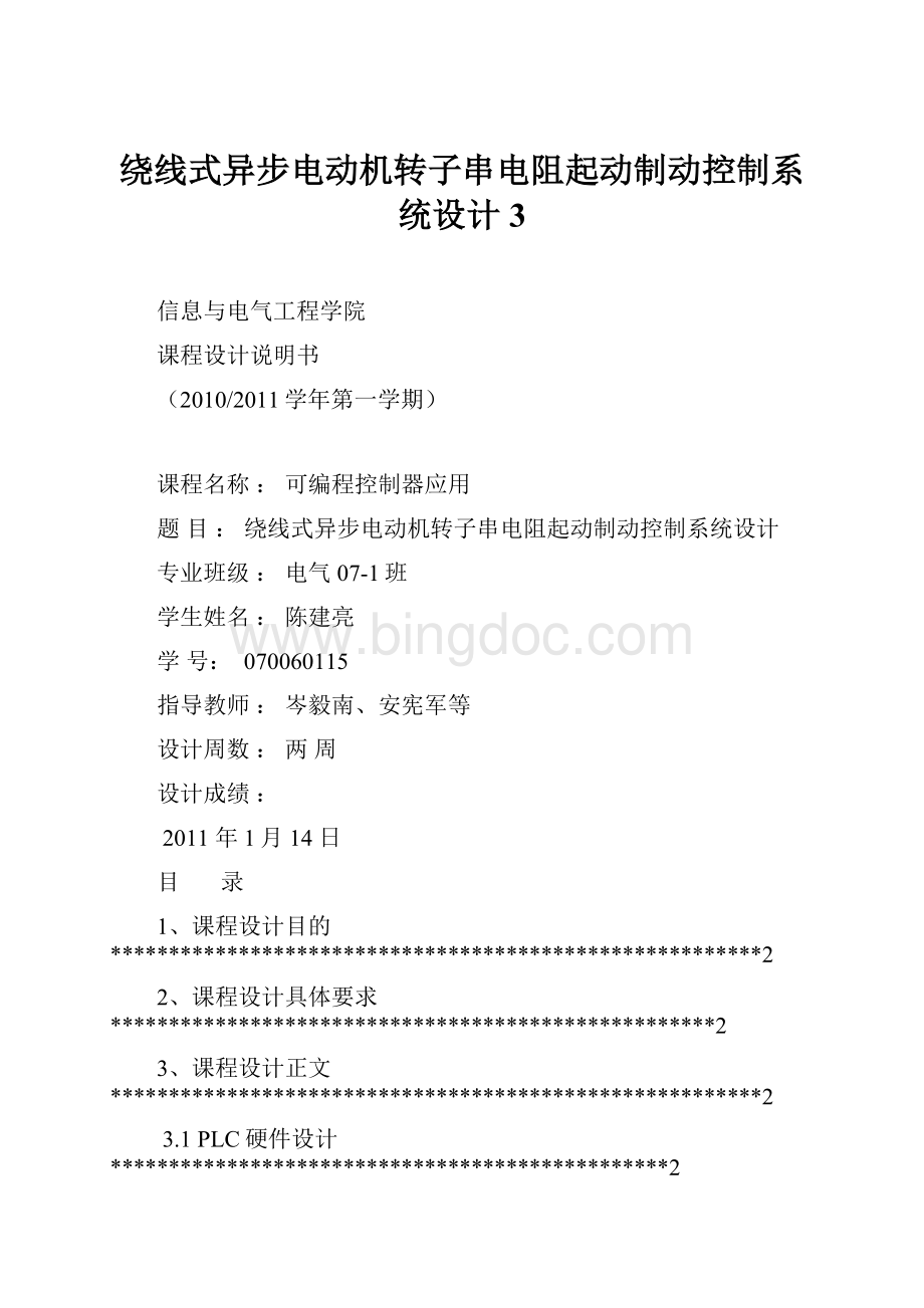 绕线式异步电动机转子串电阻起动制动控制系统设计 3.docx