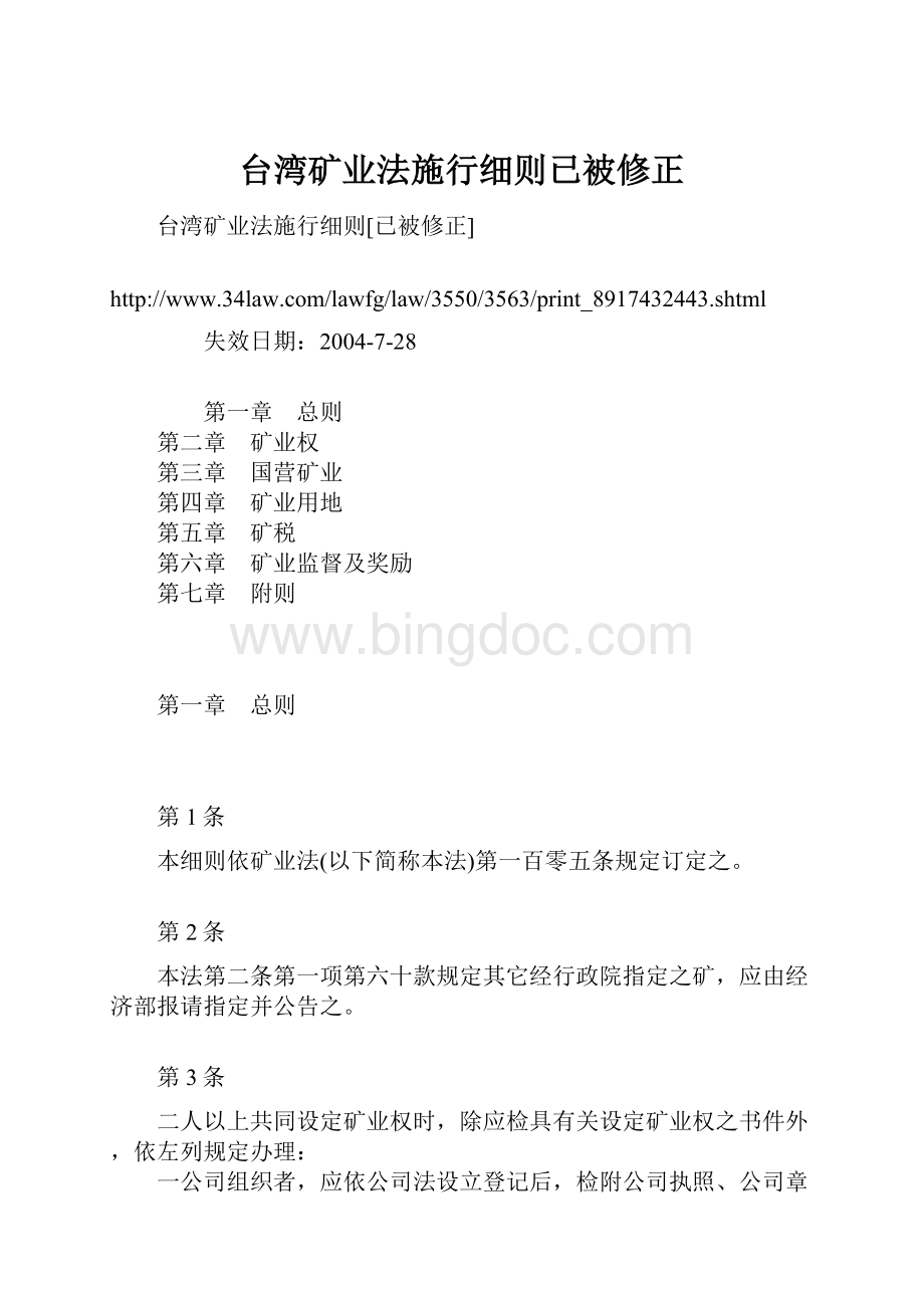 台湾矿业法施行细则已被修正.docx