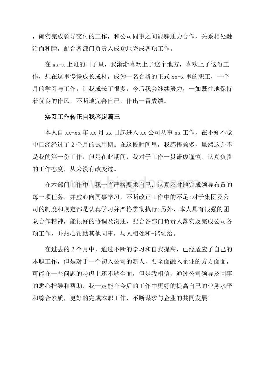 实习工作转正自我鉴定_3篇（共3页）1800字.docx_第3页