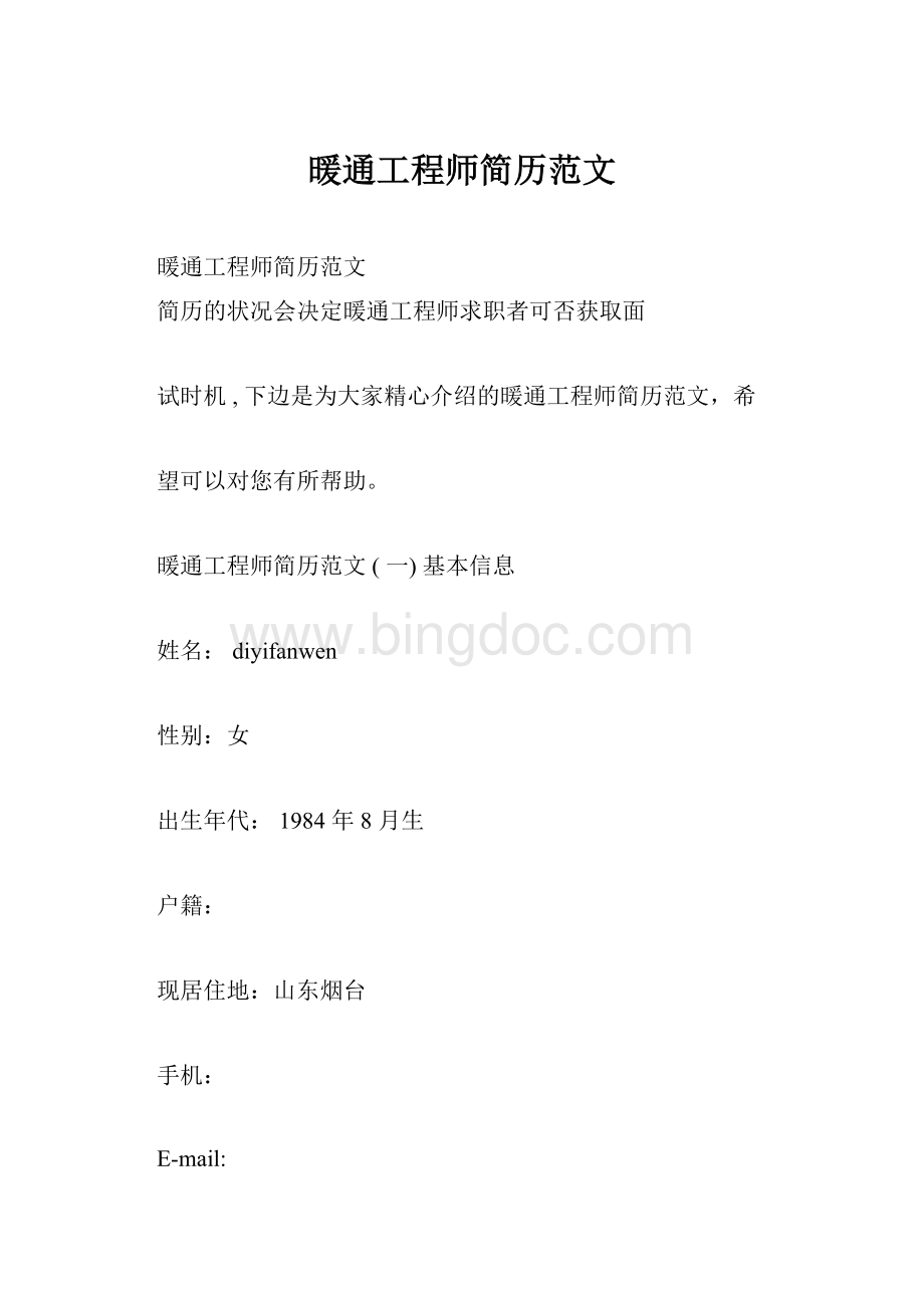 暖通工程师简历范文.docx_第1页