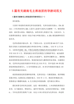 5篇有关湖南毛主席故居的导游词范文_5篇（共28页）18400字.docx