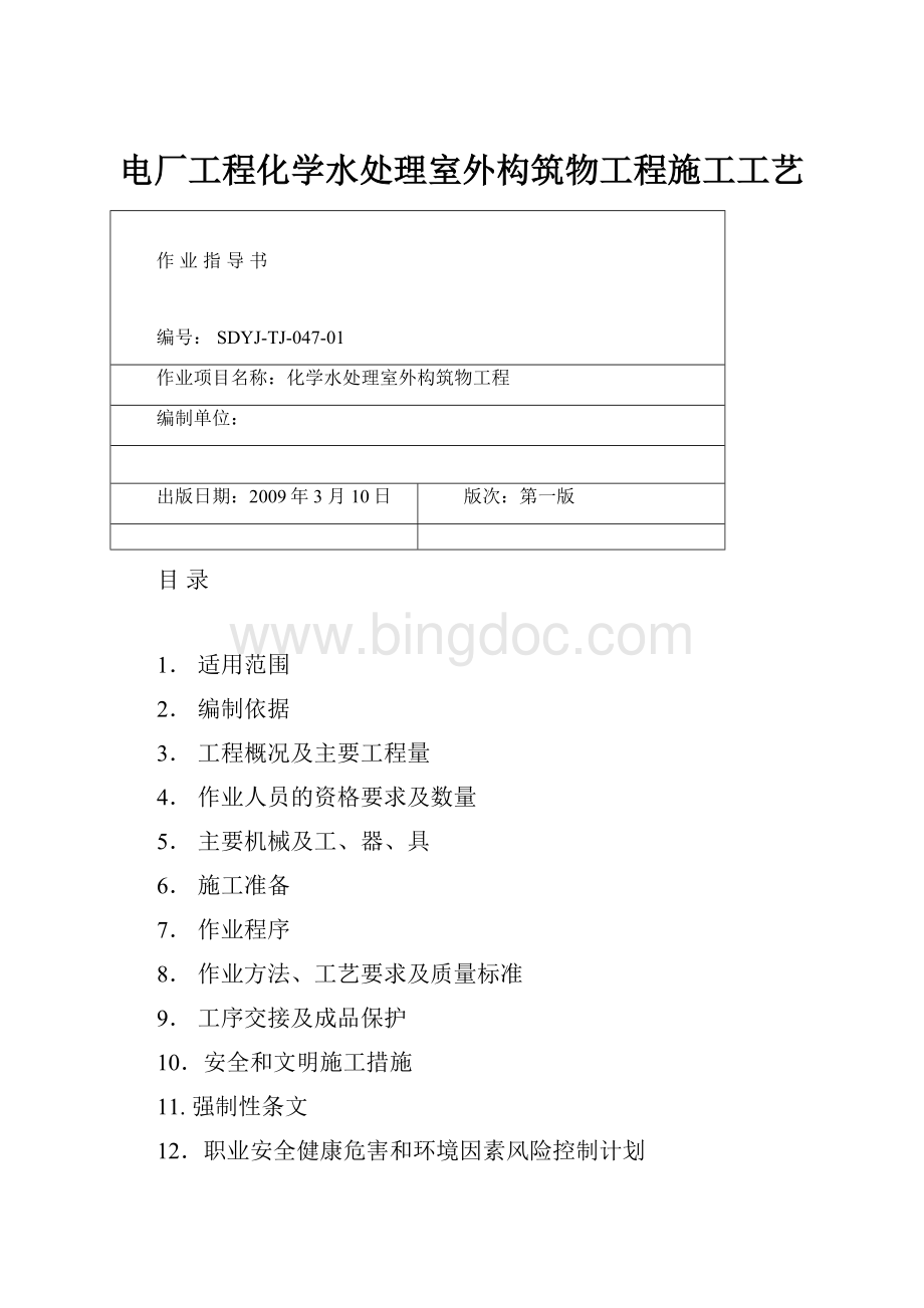 电厂工程化学水处理室外构筑物工程施工工艺.docx_第1页