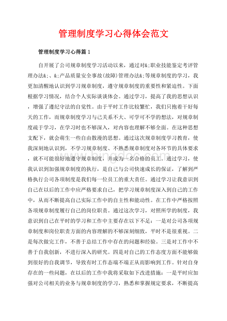 管理制度学习心得体会范文（共4页）2100字.docx_第1页