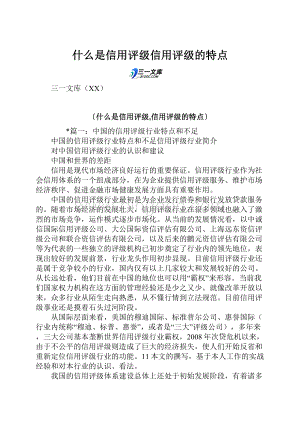 什么是信用评级信用评级的特点.docx