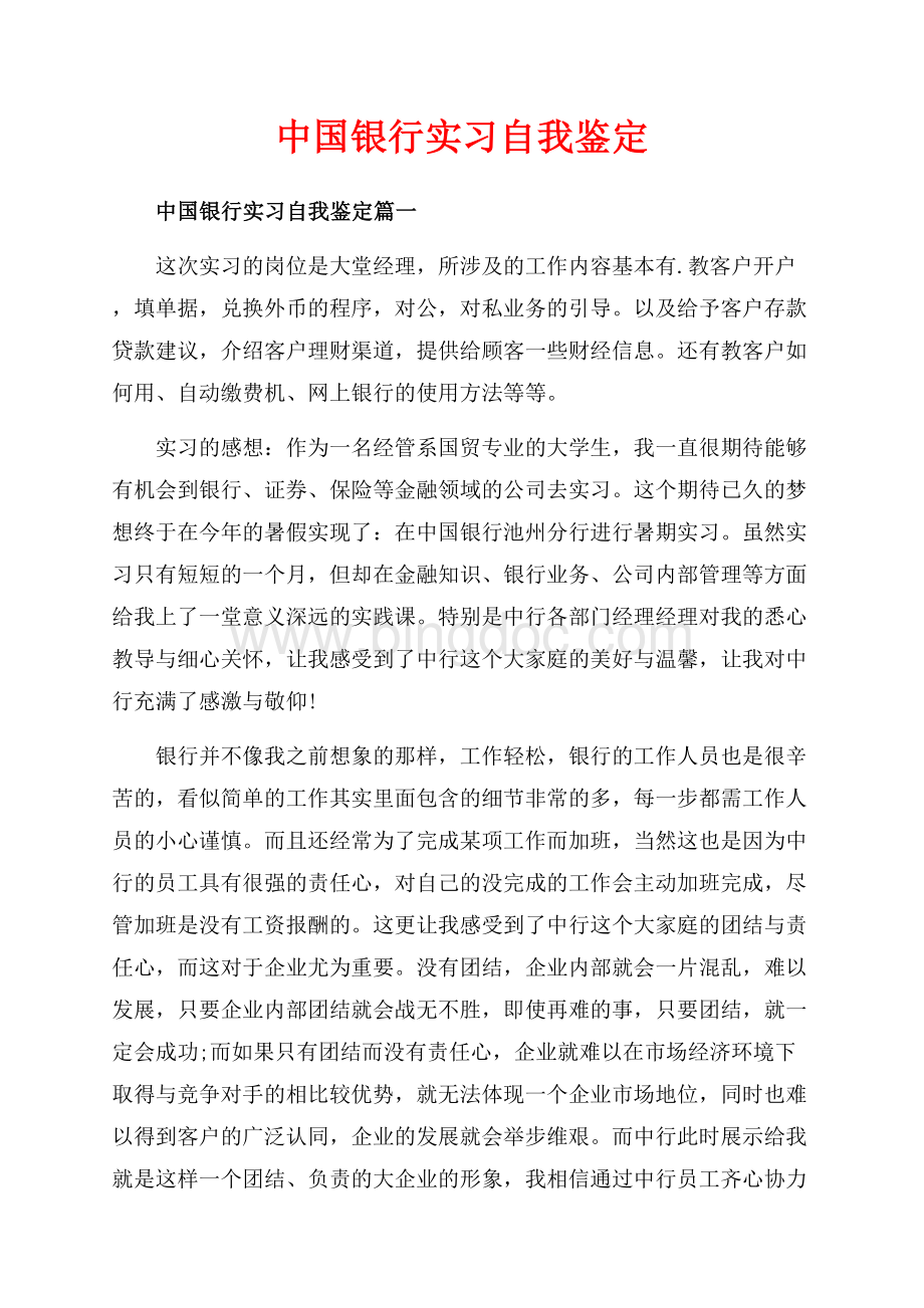 中国银行实习自我鉴定_3篇（共8页）5100字.docx