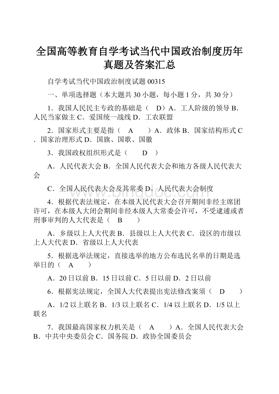 全国高等教育自学考试当代中国政治制度历年真题及答案汇总.docx