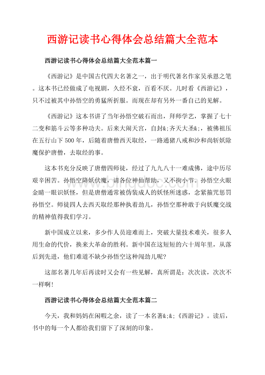 西游记读书心得体会总结篇大全范本_5篇（共4页）2400字.docx