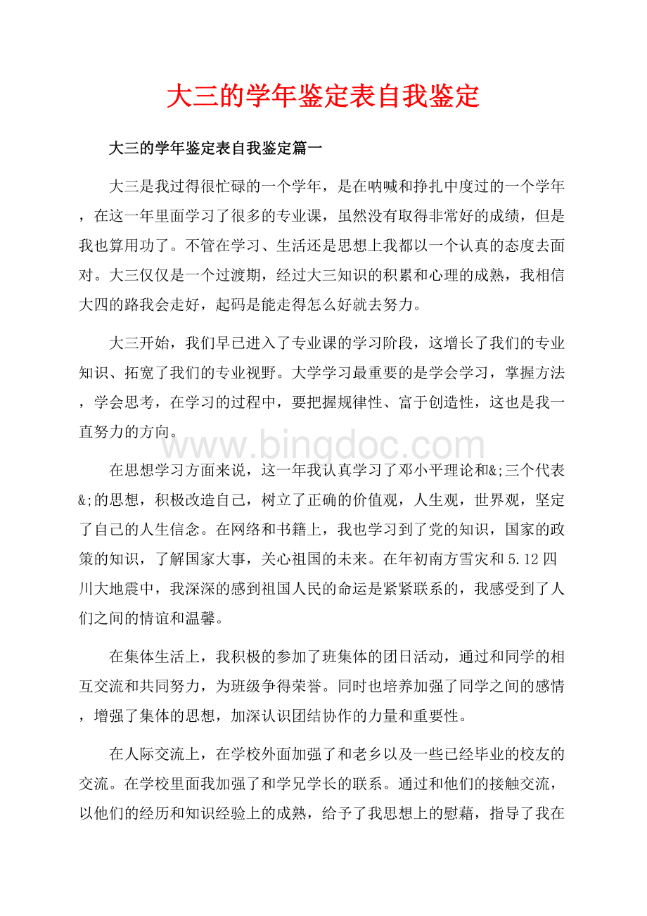 大三的学年鉴定表自我鉴定_3篇（共5页）2800字.docx_第1页