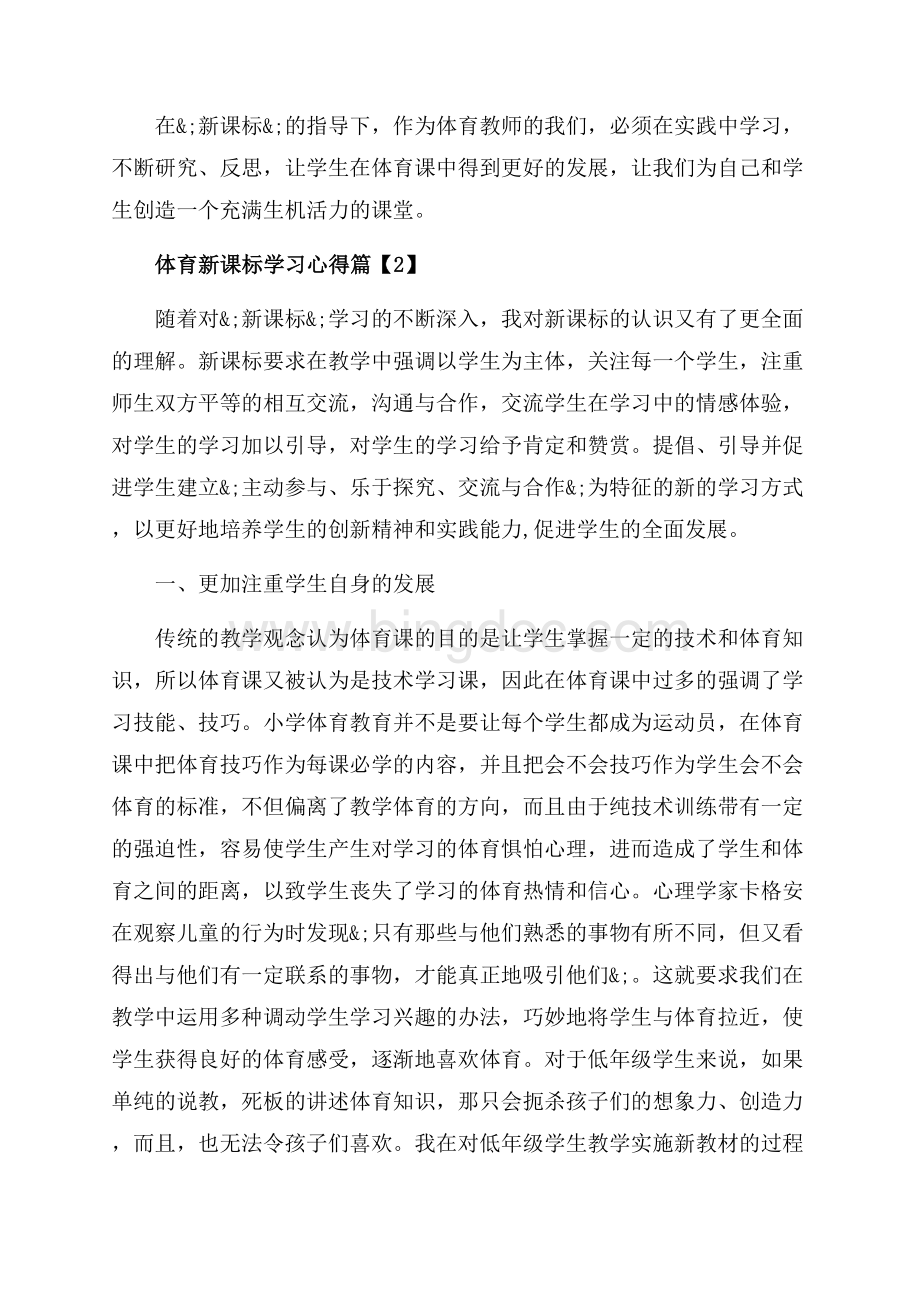 体育新课标学习心得_3篇（共8页）4700字.docx_第2页