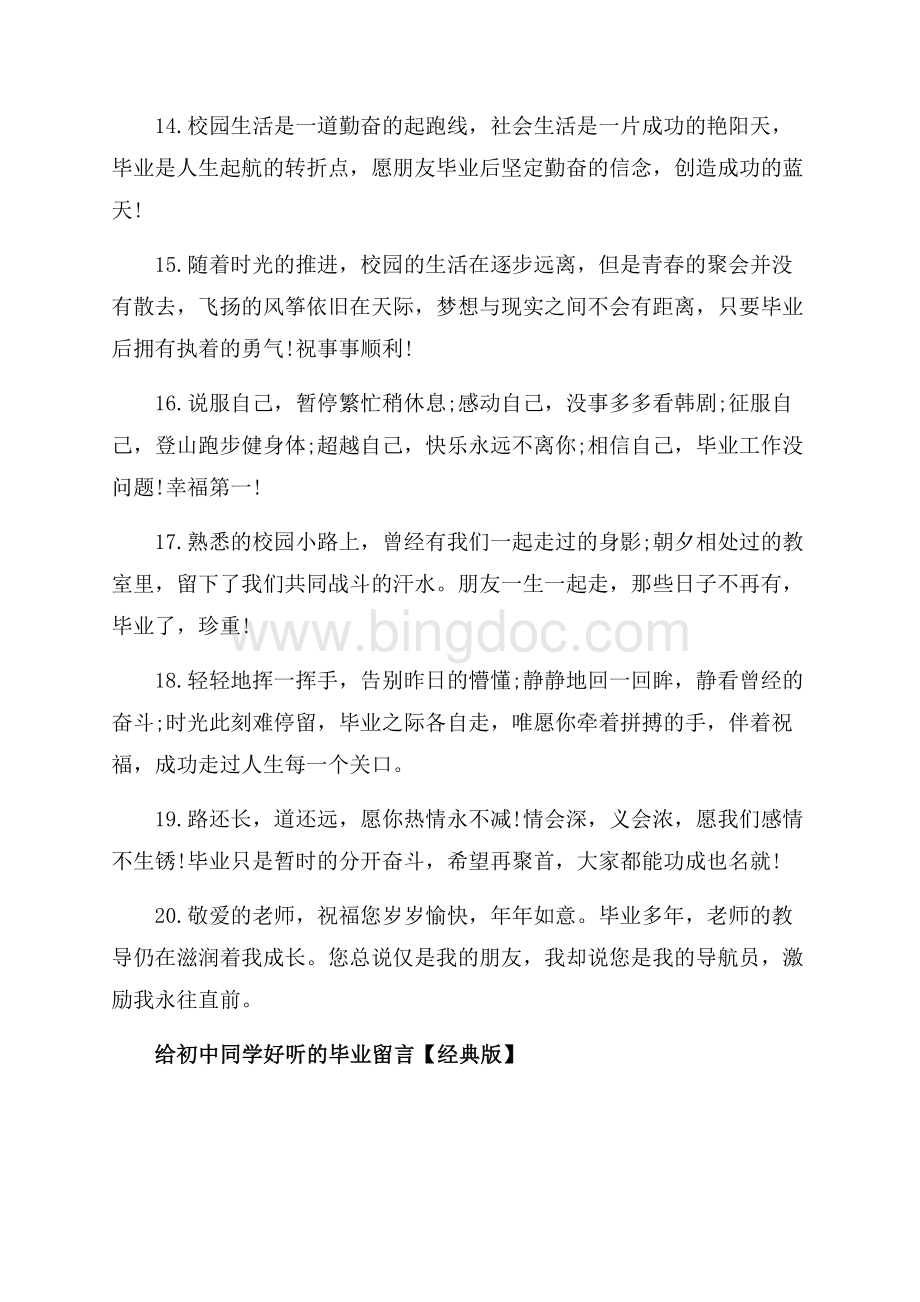 给初中同学好听的毕业留言_3篇（共7页）4400字.docx_第3页