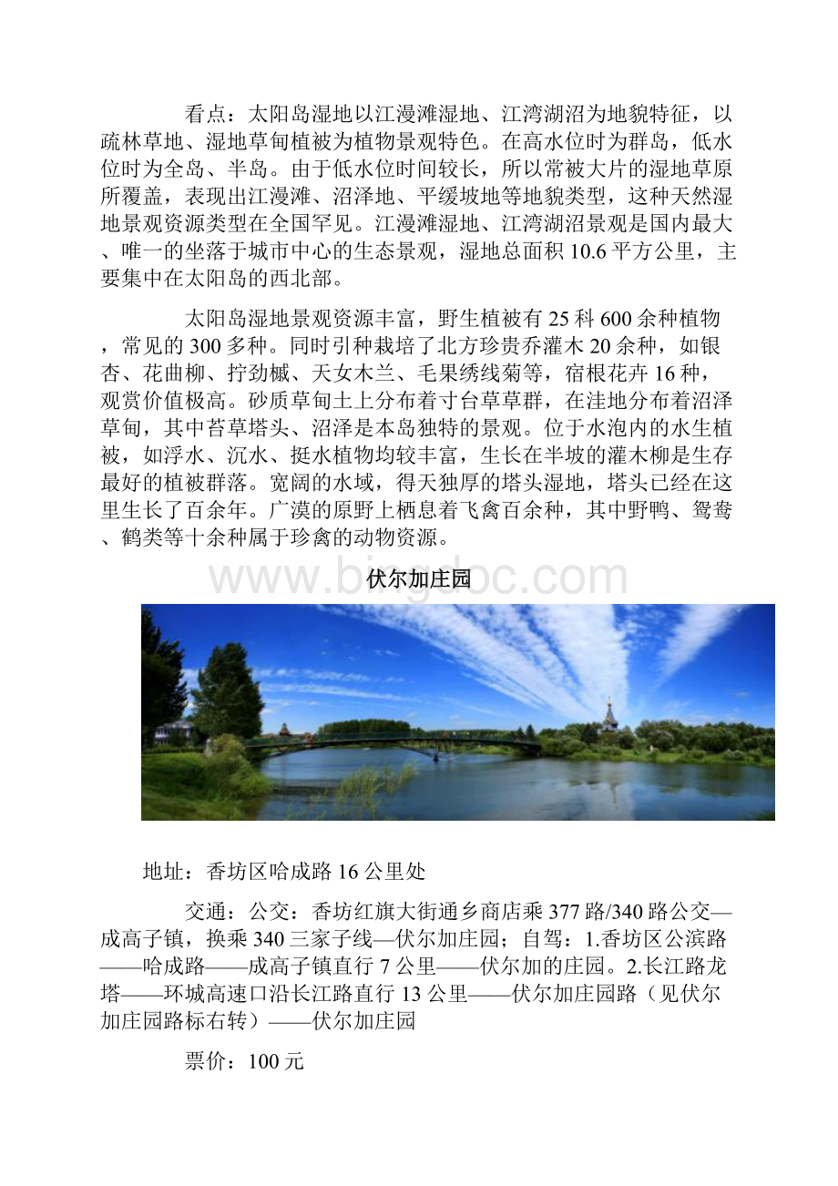暑假去哪里哈尔滨湿地风光旅游攻略.docx_第2页