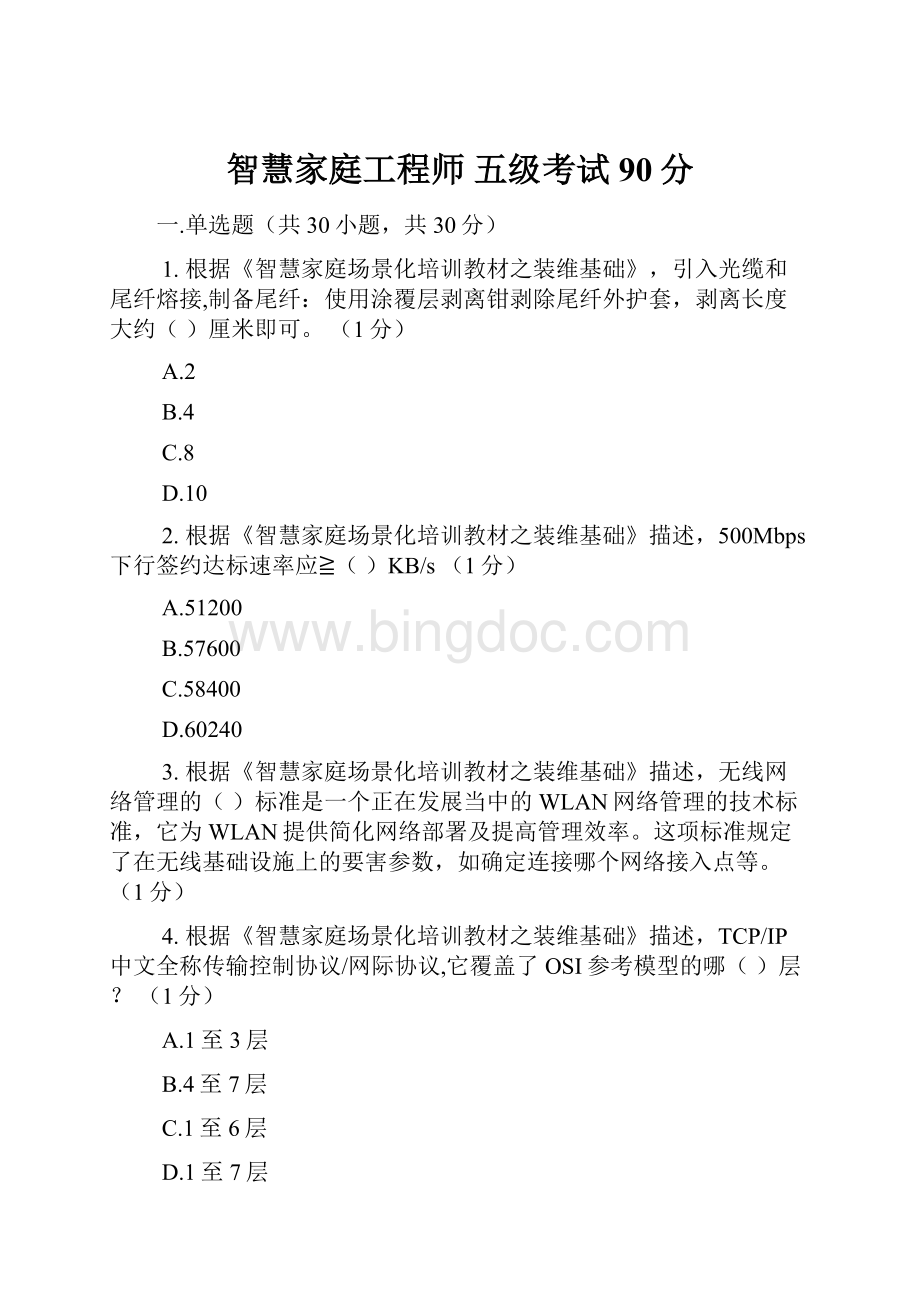 智慧家庭工程师 五级考试90分.docx