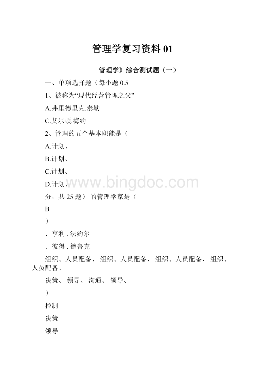 管理学复习资料01.docx