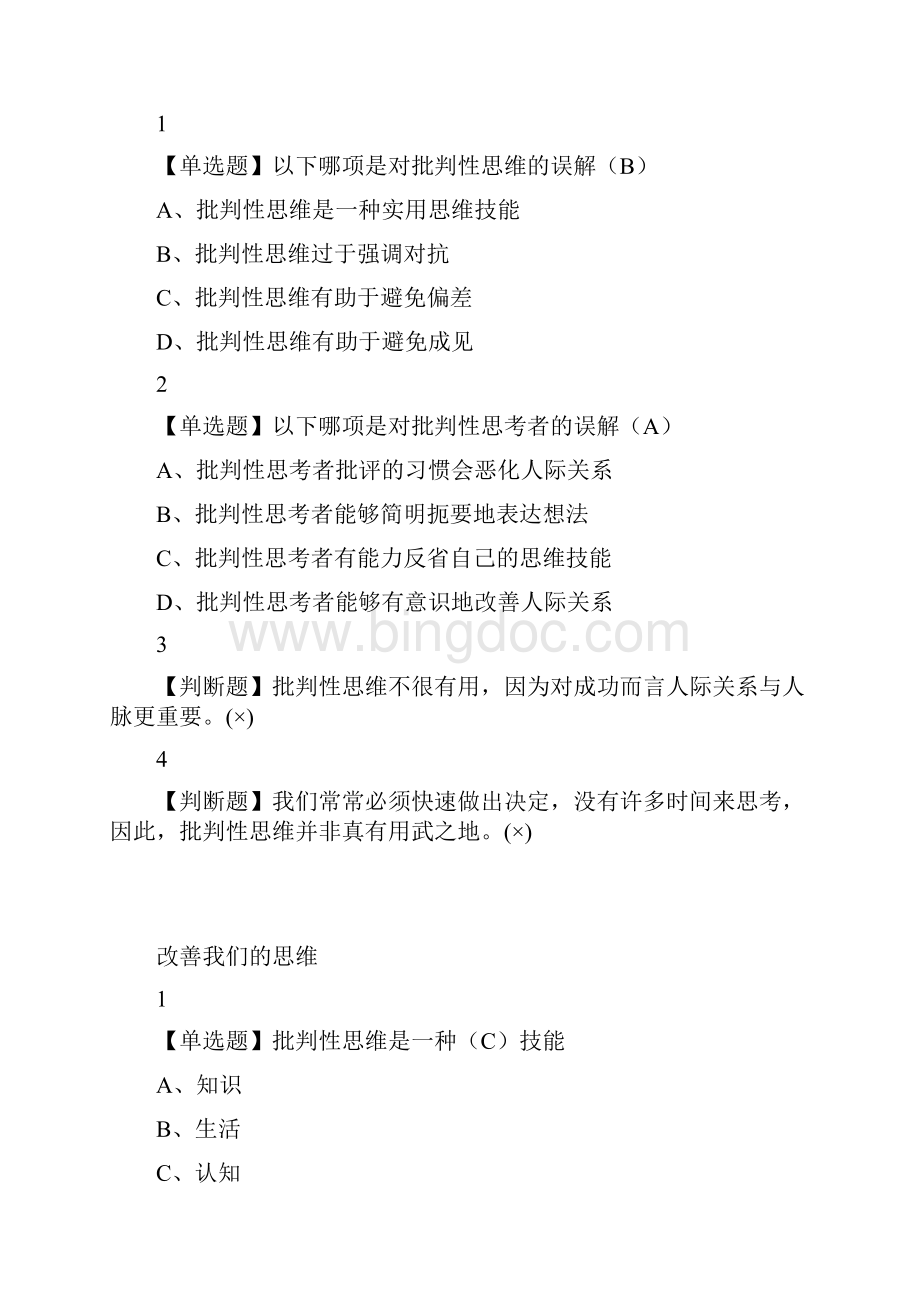 批创思维导论.docx_第2页