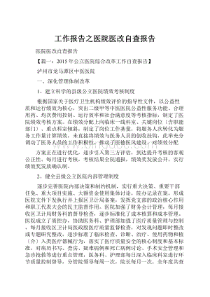 工作报告之医院医改自查报告.docx