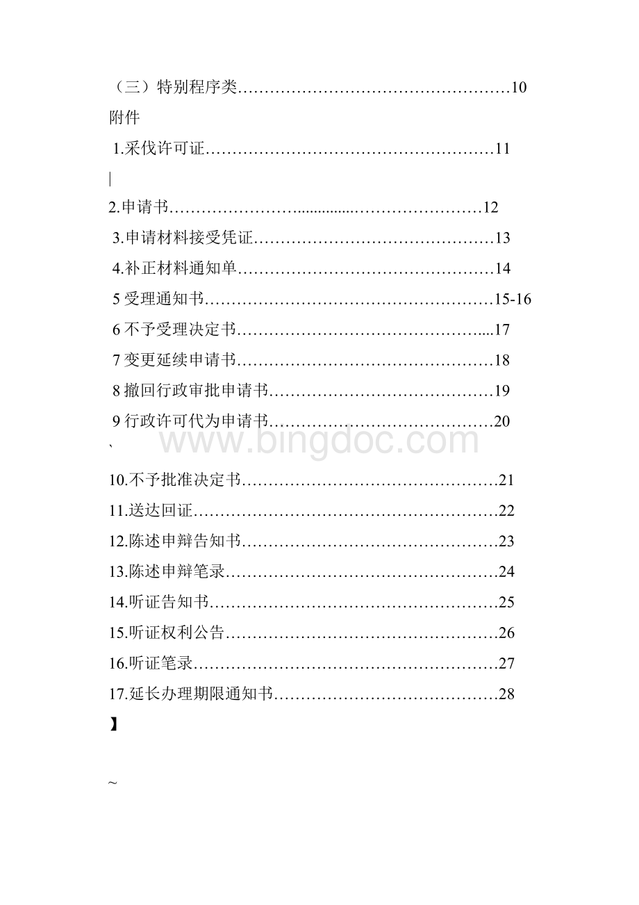 林木采伐许可证核发业务手册.docx_第3页