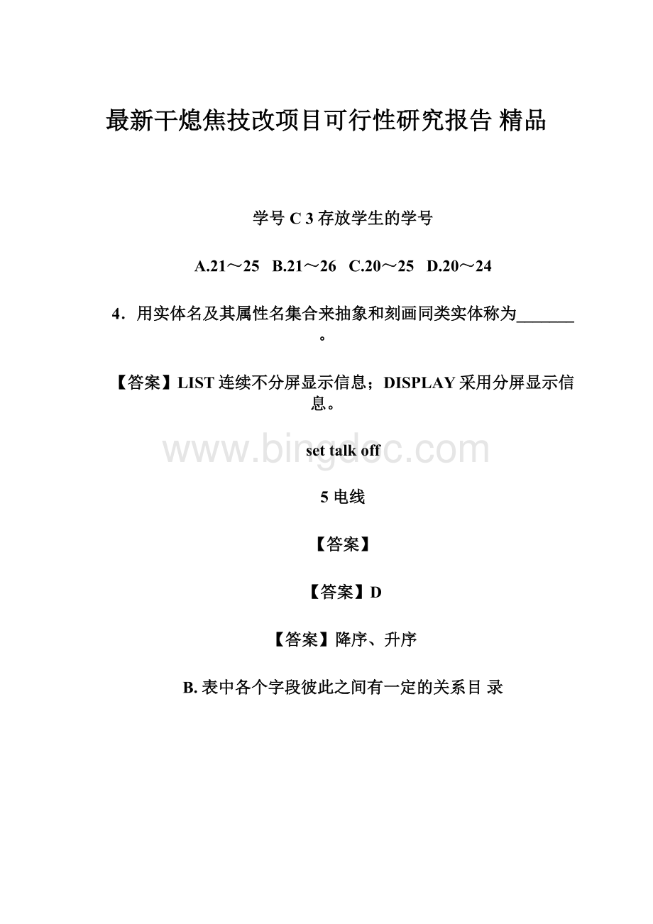 最新干熄焦技改项目可行性研究报告 精品.docx