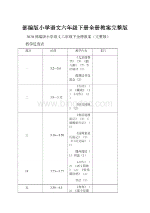 部编版小学语文六年级下册全册教案完整版.docx